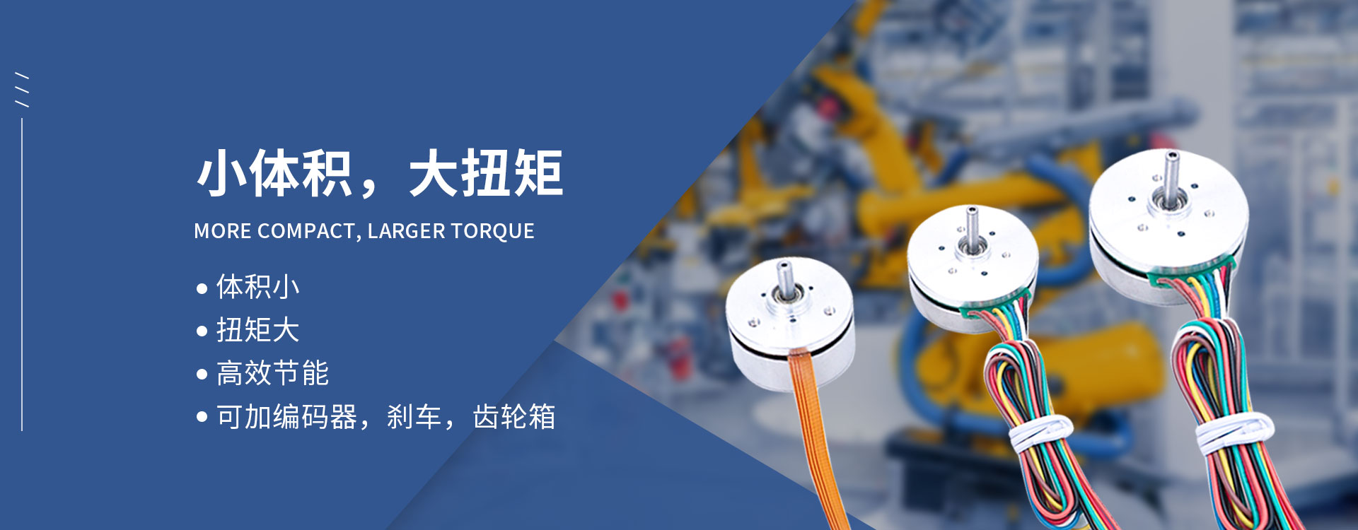 小體積，大扭矩